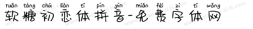 软糖初恋体拼音字体转换