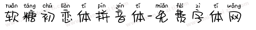 软糖初恋体拼音体字体转换