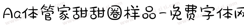 Aa体管家甜甜圈样品字体转换