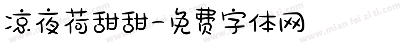 凉夜荷甜甜字体转换