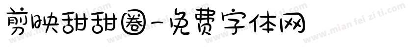 剪映甜甜圈字体转换