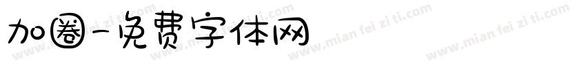 加圈字体转换