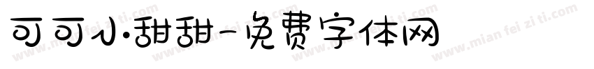 可可小甜甜字体转换