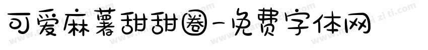 可爱麻薯甜甜圈字体转换