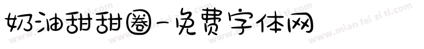 奶油甜甜圈字体转换