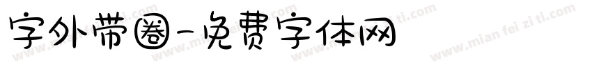 字外带圈字体转换