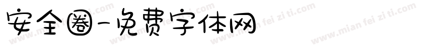 安全圈字体转换