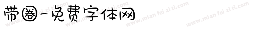 带圈字体转换