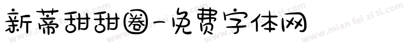 新蒂甜甜圈字体转换