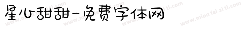 星心甜甜字体转换