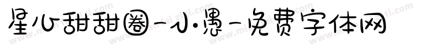 星心甜甜圈-小愚字体转换