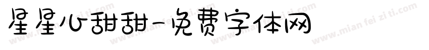 星星心甜甜字体转换