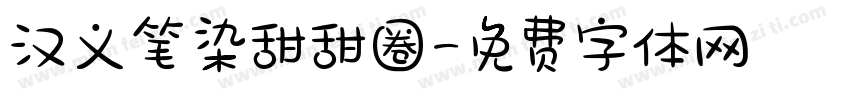 汉义笔染甜甜圈字体转换