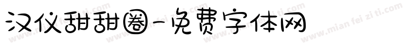 汉仪甜甜圈字体转换