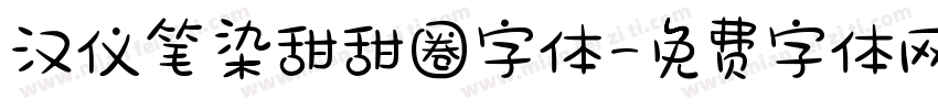 汉仪笔染甜甜圈字体字体转换