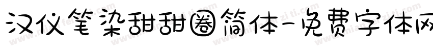汉仪笔染甜甜圈简体字体转换