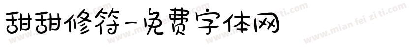 甜甜修符字体转换