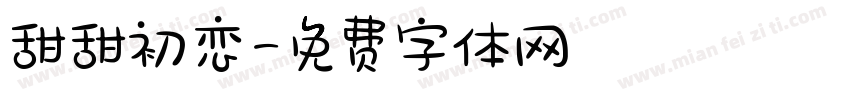 甜甜初恋字体转换