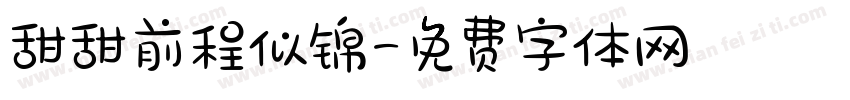 甜甜前程似锦字体转换