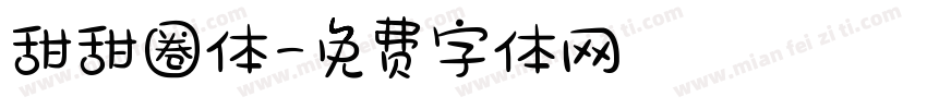 甜甜圈体字体转换