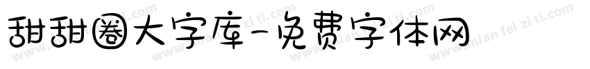 甜甜圈大字库字体转换