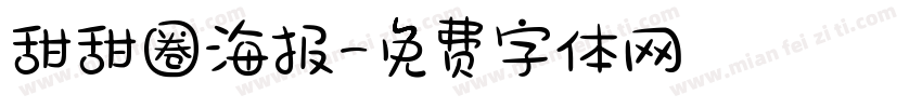 甜甜圈海报字体转换