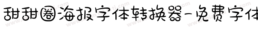 甜甜圈海报字体转换器字体转换