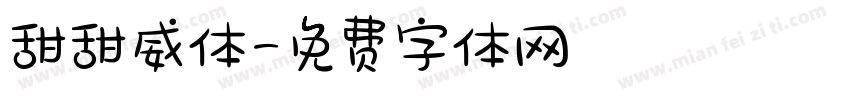 甜甜威体字体转换