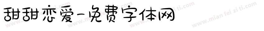 甜甜恋爱字体转换