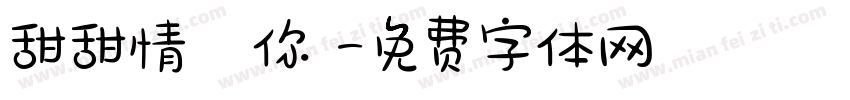 甜甜情話說與你聽字体转换