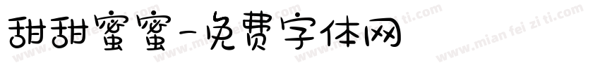 甜甜蜜蜜字体转换