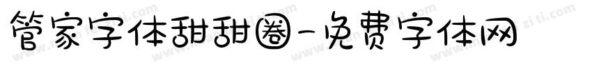 管家字体甜甜圈字体转换