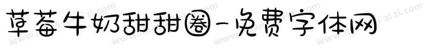 草莓牛奶甜甜圈字体转换