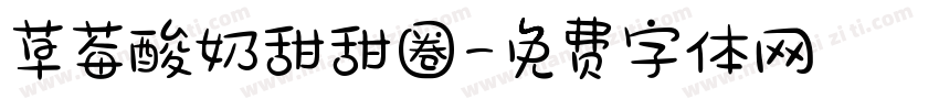 草莓酸奶甜甜圈字体转换