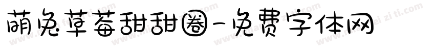 萌兔草莓甜甜圈字体转换