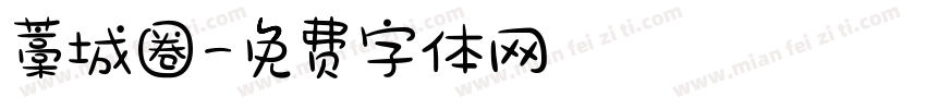 藁城圈字体转换