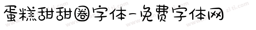 蛋糕甜甜圈字体字体转换