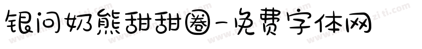 银问奶熊甜甜圈字体转换