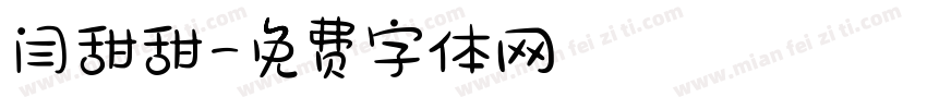 闫甜甜字体转换