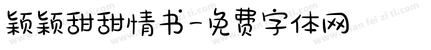 颖颖甜甜情书字体转换