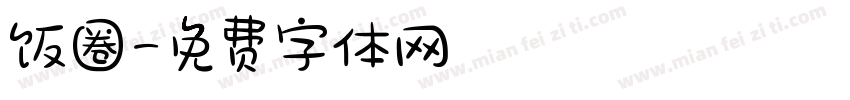 饭圈字体转换