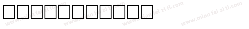 kasta字体转换