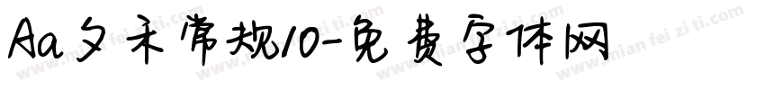 Aa夕禾常规10字体转换