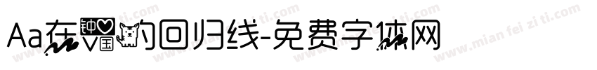 Aa在爱的回归线字体转换