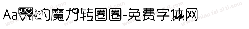 Aa爱的魔力转圈圈字体转换