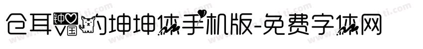 仓耳爱的坤坤体手机版字体转换