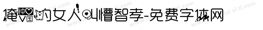 俺爱的女人叫懵智孝字体转换