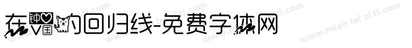 在爱的回归线字体转换