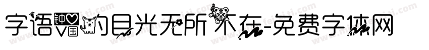 字语爱的目光无所不在字体转换