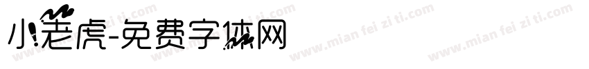 小老虎字体转换